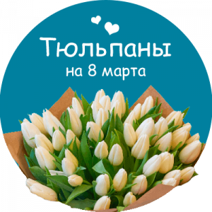 Купить тюльпаны в Цимлянске